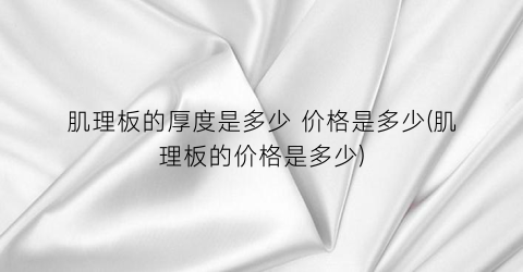 肌理板的厚度是多少 价格是多少(肌理板的价格是多少)